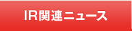 IR関連ニュース