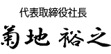 代表取締役社長　菊地 裕之