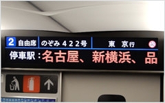 東海道・山陽新幹線用列車案内情報装置