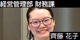 経営管理部 財務課／齊藤 花子