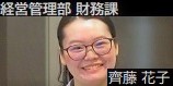 経営管理部 財務課／齊藤 花子